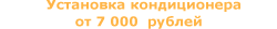 Установка кондиционера